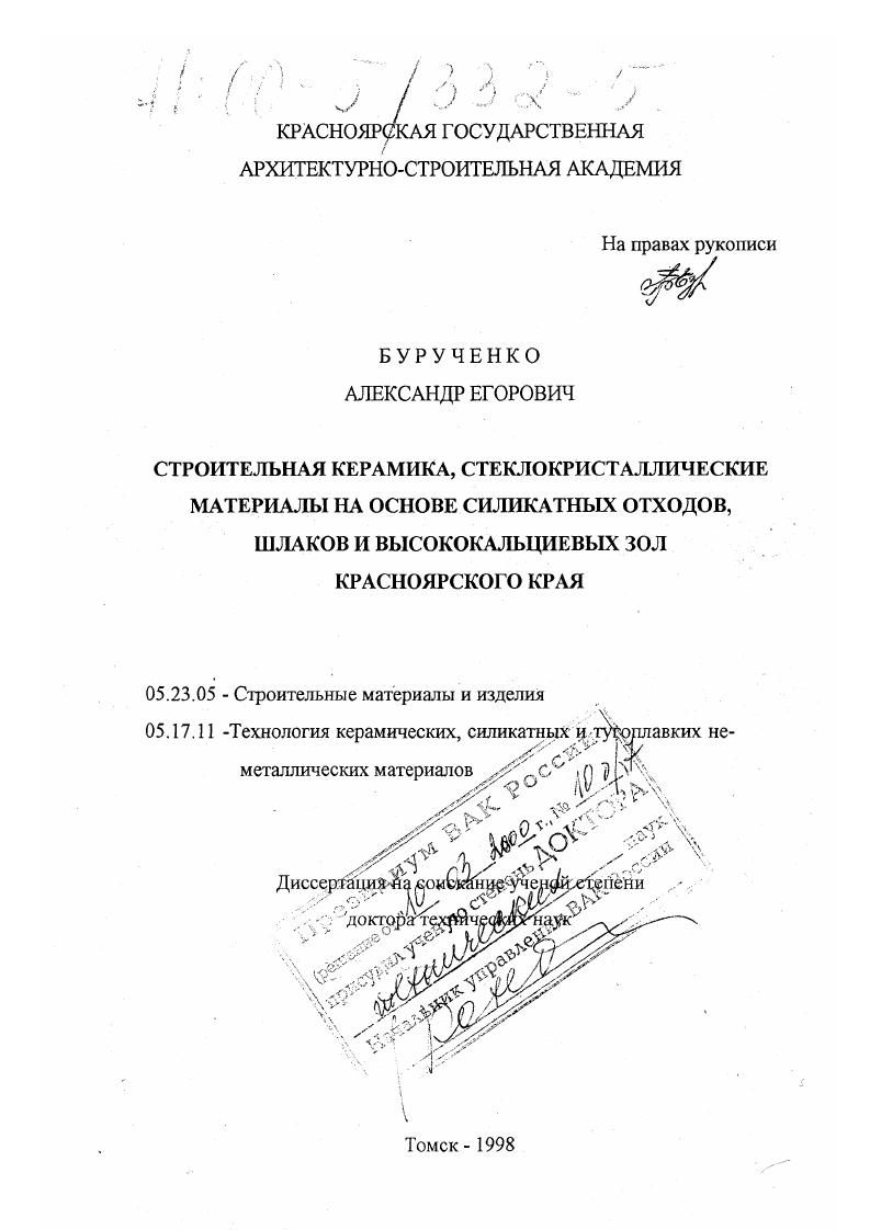 Строительная керамика, стеклокристаллические материалы на основе силикатных отходов, шлаков и высококальциевых зол Красноярского края