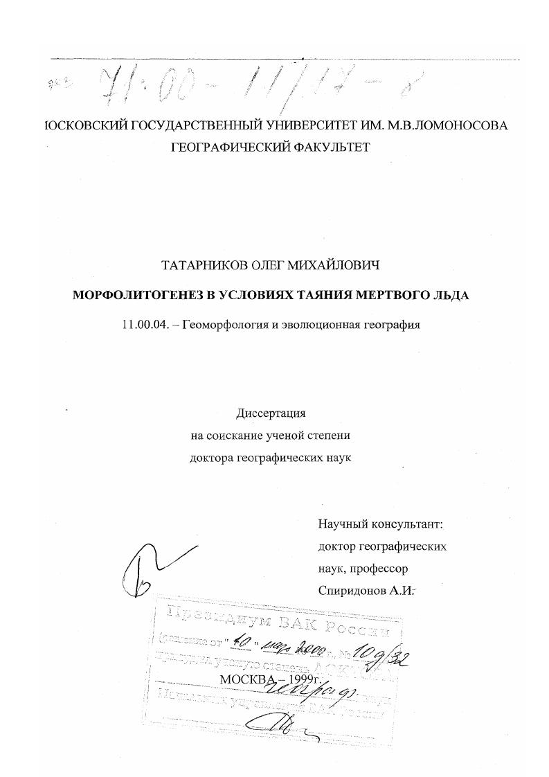 Морфолитогенез в условиях таяния мертвого льда