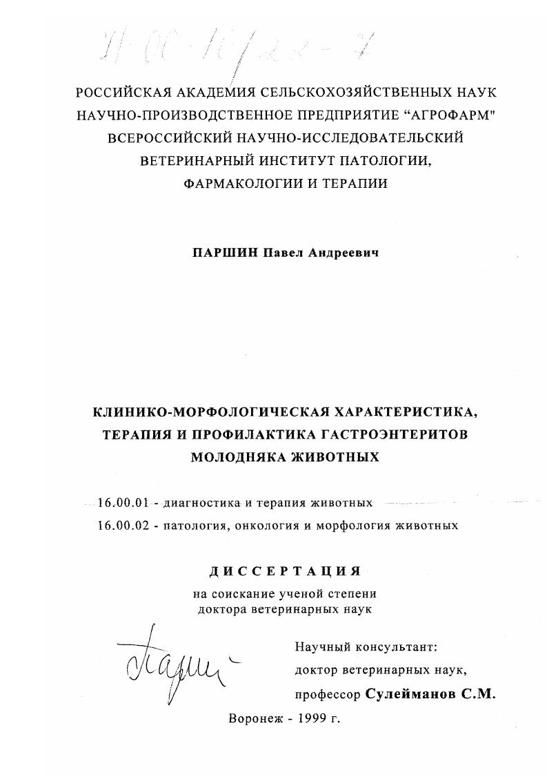 Клинико-морфологическая характеристика, терапия и профилактика гастроэнтеритов молодняка животных