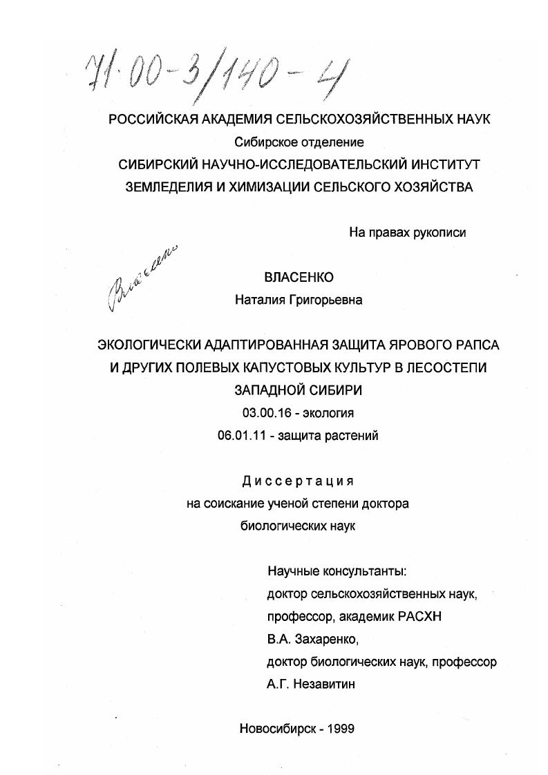 Экологически адаптированная защита ярового рапса и других полевых капустовых культур в лесостепи Западной Сибири