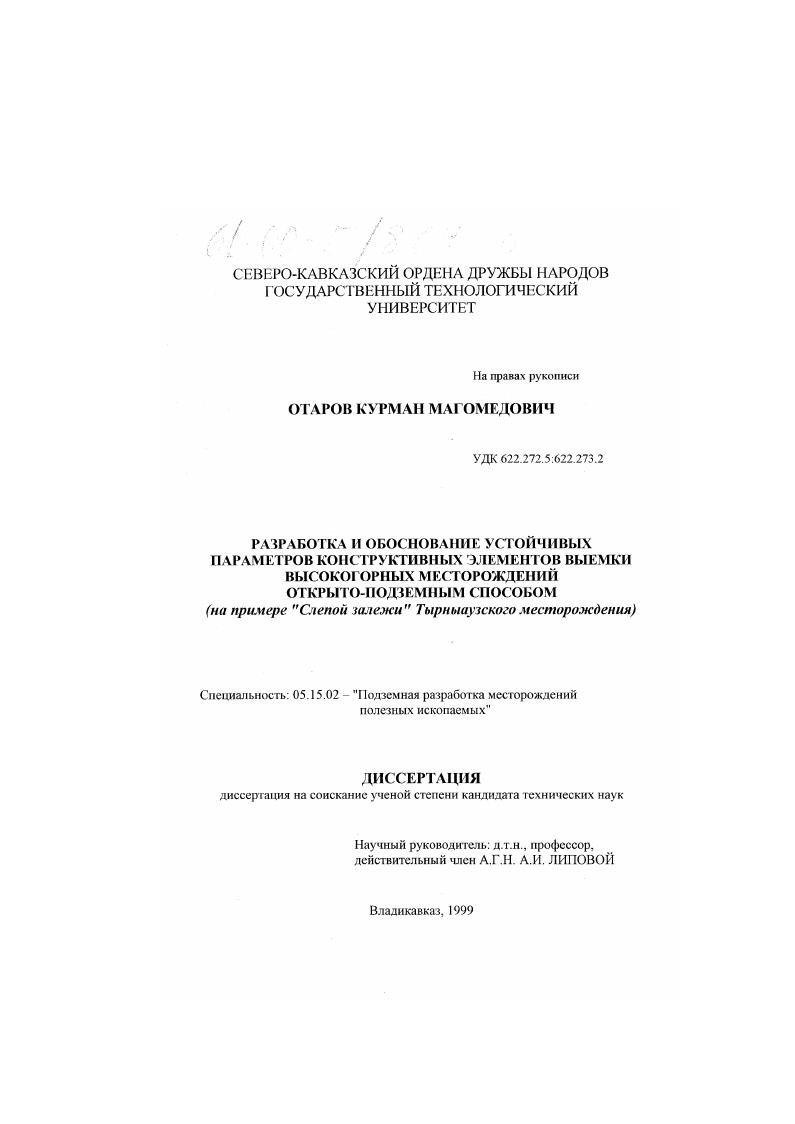 Разработка и обоснование устойчивых параметров конструктивных элементов выемки высокогорных месторождений открыто-подземным способом : На примере "Слепой залежи" Тырныаузского месторождения