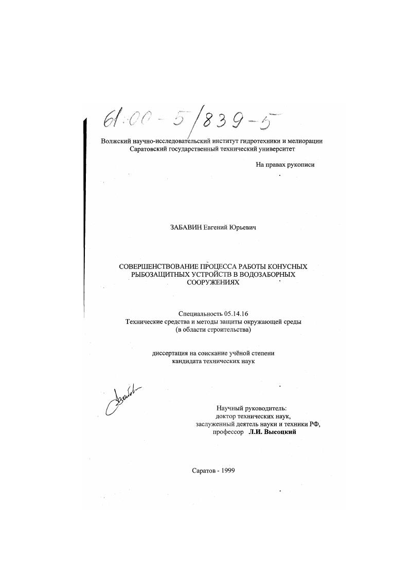 Совершенствование процесса работы конусных рыбозащитных устройств в водозаборных сооружениях