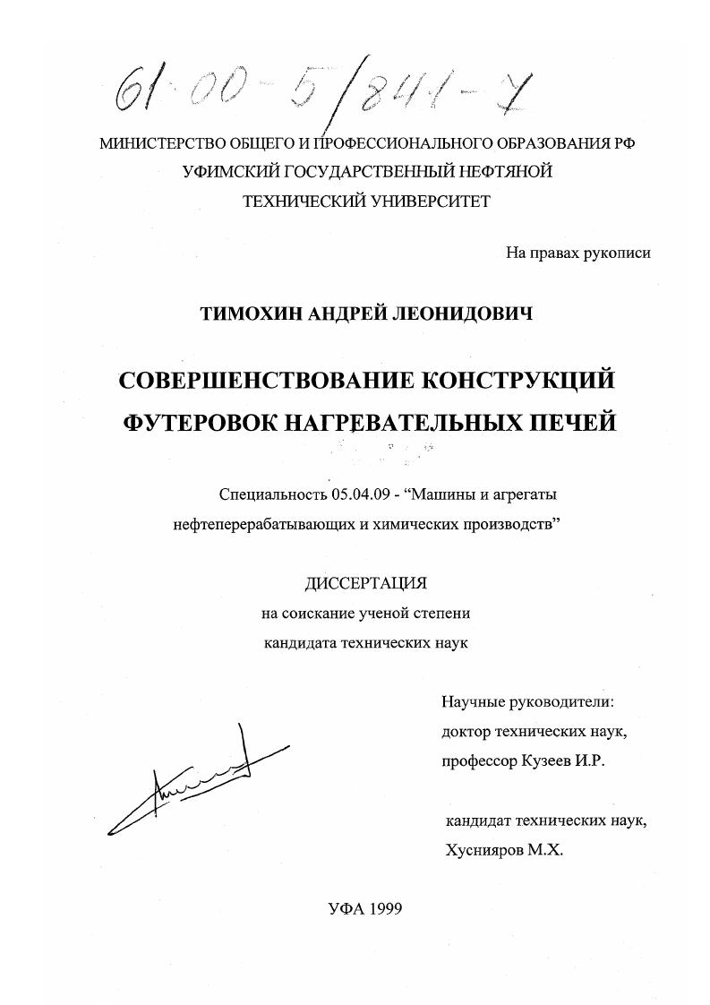 скачать диссертацию Совершенствование конструкций футеровок нагревательных печей Совершенствование конструкций футеровок нагревательных печей