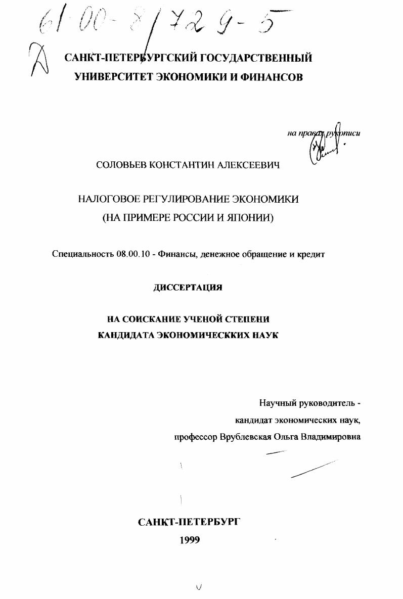 скачать диссертацию Налоговое регулирование экономики : На примере России и Японии Налоговое регулирование экономики : На примере России и Японии