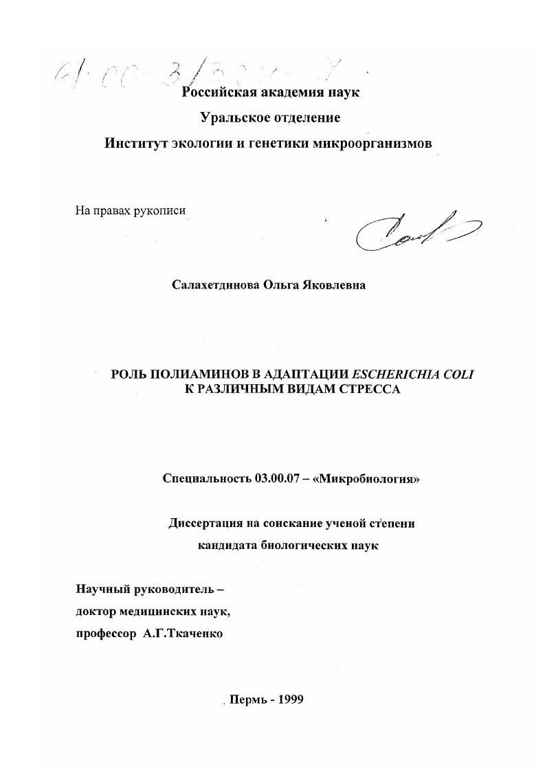 скачать диссертацию Роль полиаминов в адаптации Escherichia coli к различным видам стресса Роль полиаминов в адаптации Escherichia coli к различным видам стресса