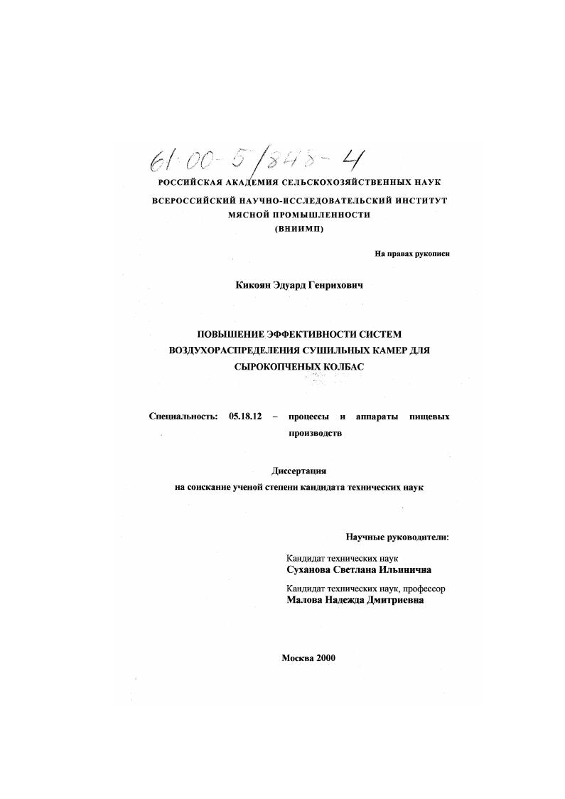 Повышение эффективности систем воздухораспределения сушильных камер для сырокопченых колбас