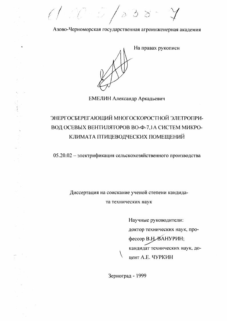 Энергосберегающий многоскоростной электропривод осевых вентиляторов ВО-Ф-7,1А систем микроклимата птицеводческих помещений