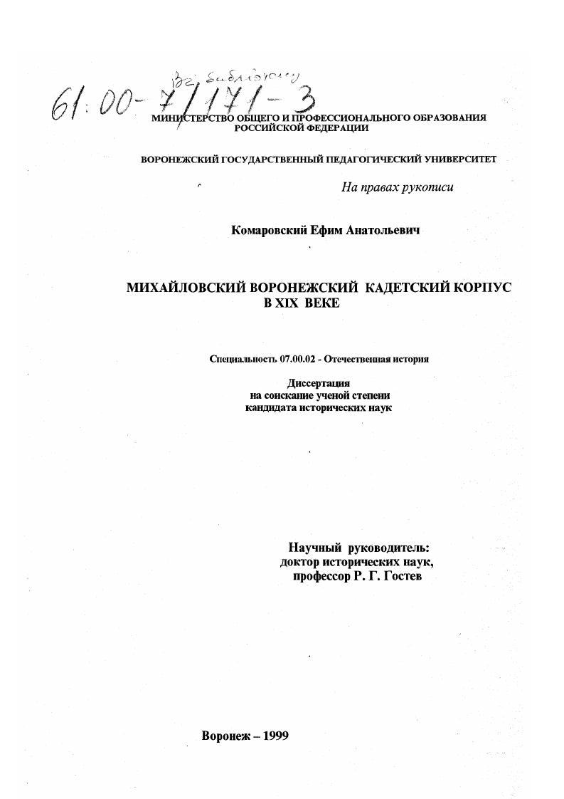 Михайловский Воронежский Кадетский Корпус в XIX веке