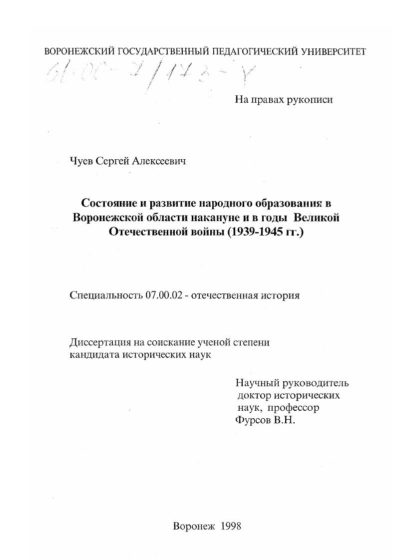Состояние и развитие народного образования в Воронежской области накануне и в годы Великой Отечественной войны, 1939-1945 гг.
