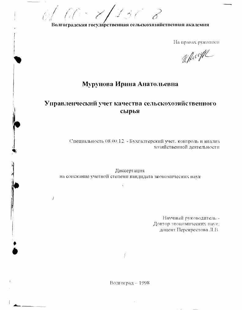 Управленческий учет качества сельскохозяйственного сырья