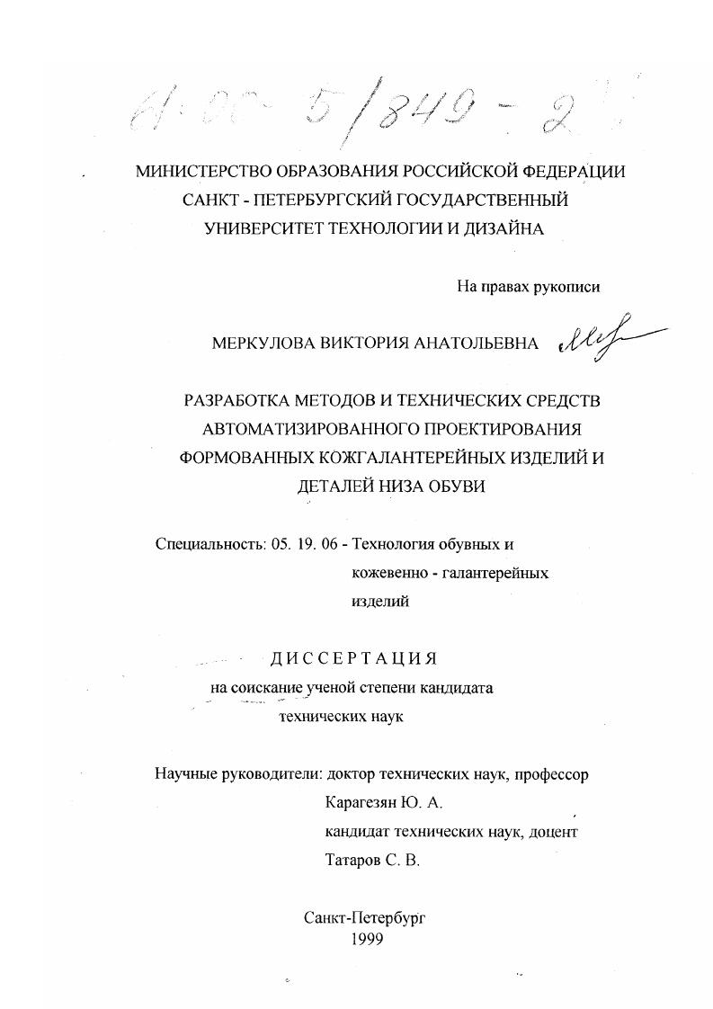 Разработка методов и технических средств автоматизированного проектирования формованных кожгалантерейных изделий и деталей низа обуви