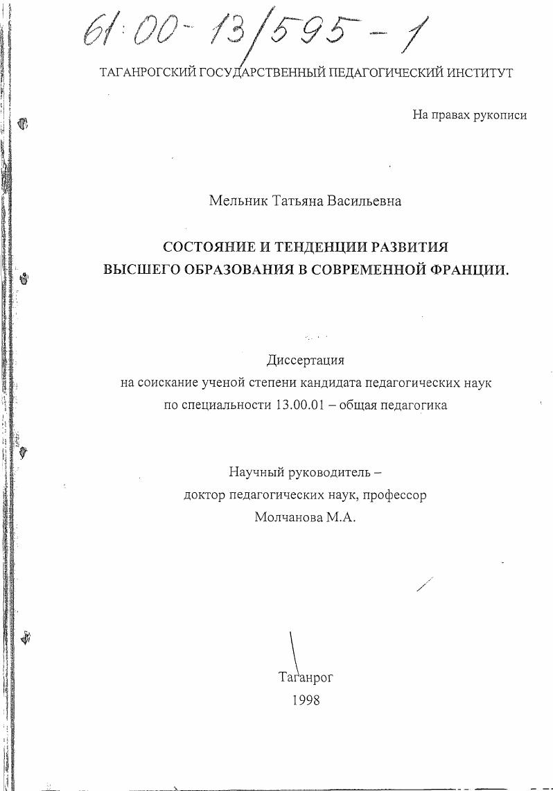 скачать диссертацию Состояние и тенденции развития высшего образования в современной Франции Состояние и тенденции развития высшего образования в современной Франции