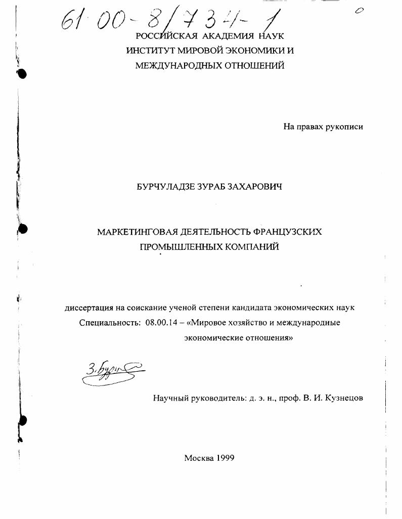 Маркетинговая деятельность французских промышленных компаний