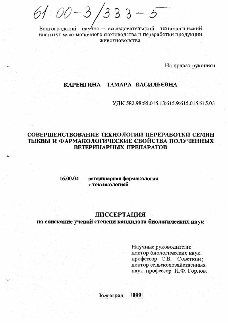 Совершенствование технологии переработки семян тыквы и фармакологические свойства полученных ветеринарных препаратов