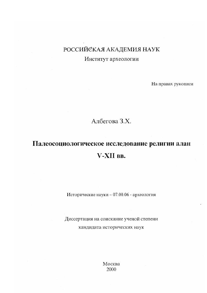 Палеосоциологическое исследование религии алан U-XII вв.
