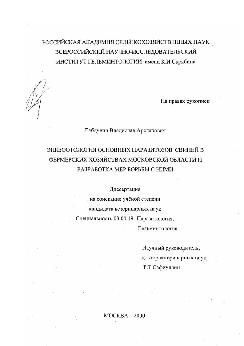 Эпизоотология основных паразитов свиней в фермерских хозяйствах Московской области и разработка мер борьбы с ними