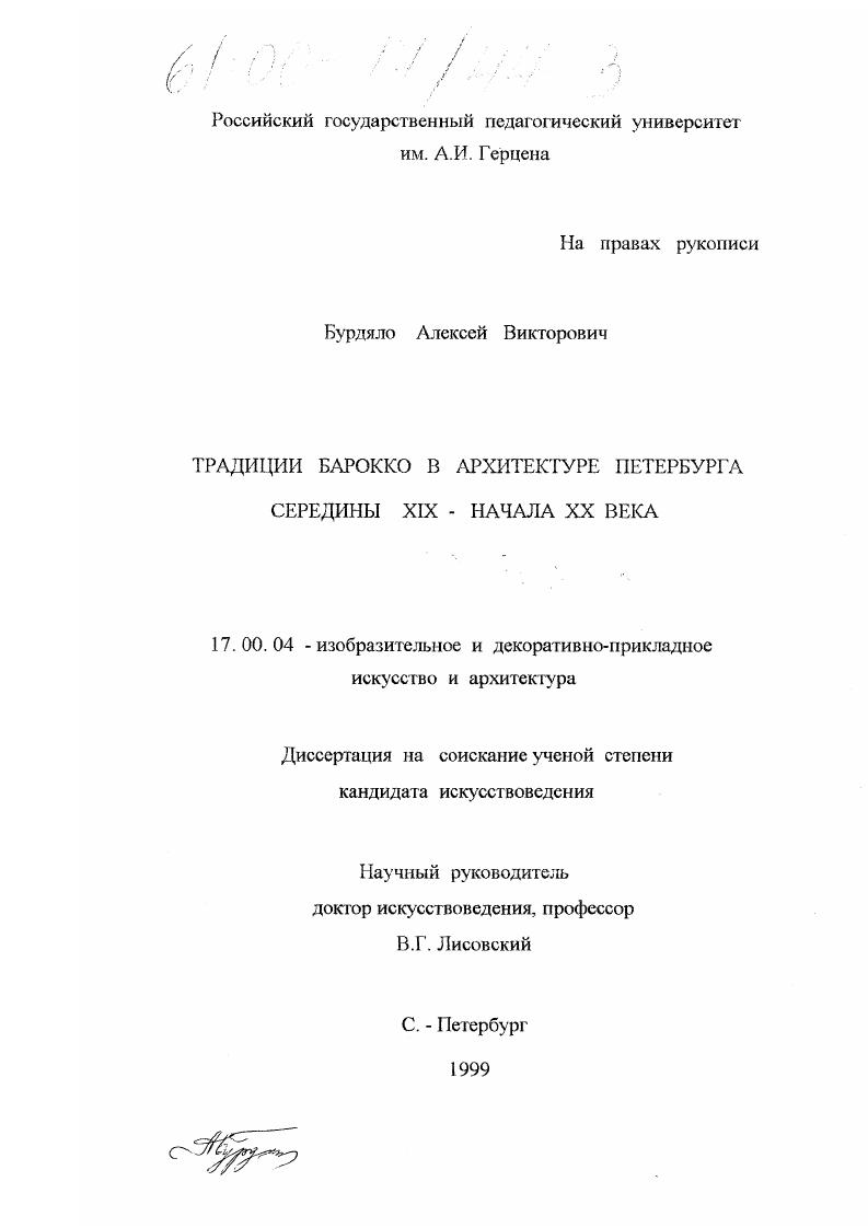 скачать диссертацию Традиции барокко в архитектуре Петербурга середины XIX - начала ХХ века Традиции барокко в архитектуре Петербурга середины XIX - начала ХХ века