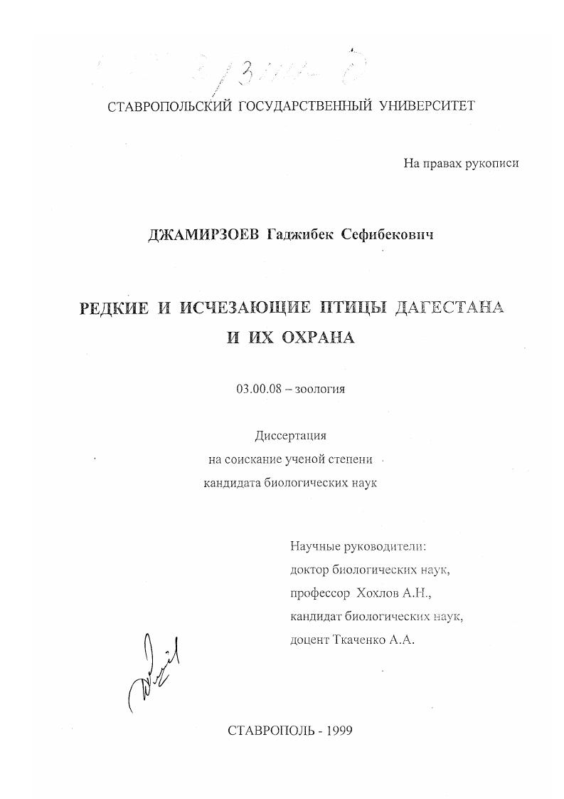 Редкие и исчезающие птицы Дагестана и их охрана