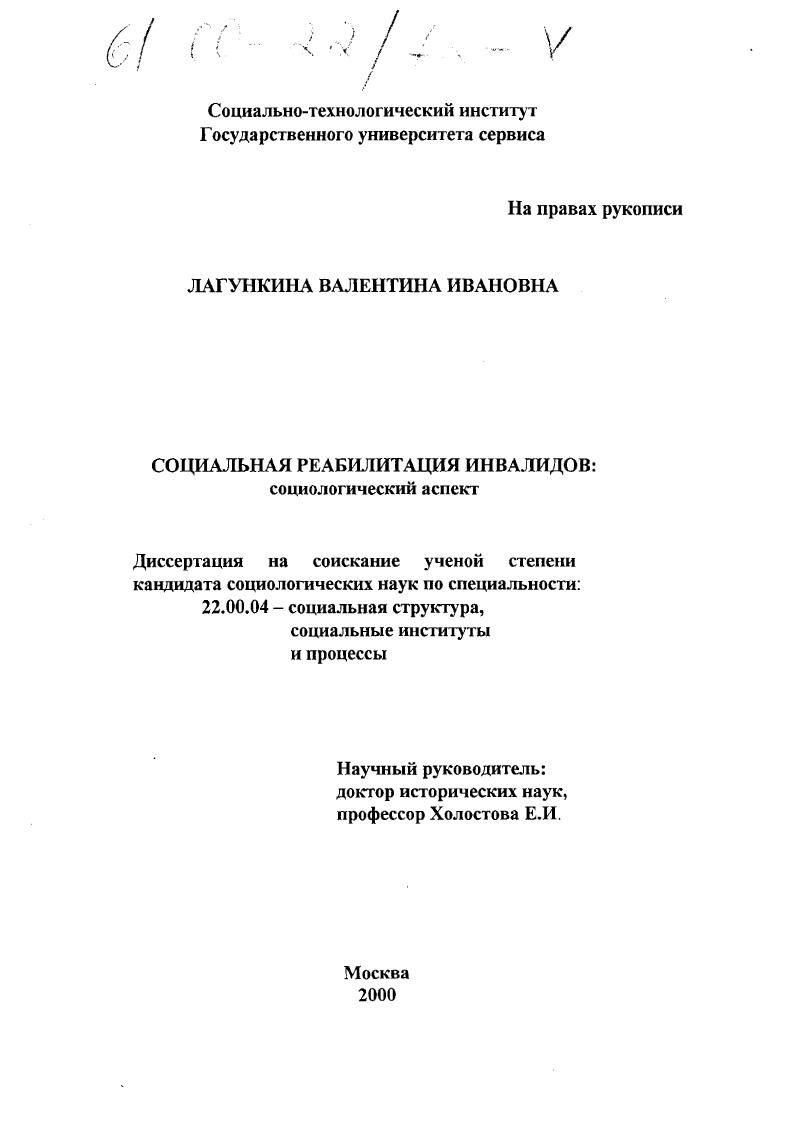 скачать диссертацию Социальная реабилитация инвалидов : Социологический аспект Социальная реабилитация инвалидов : Социологический аспект