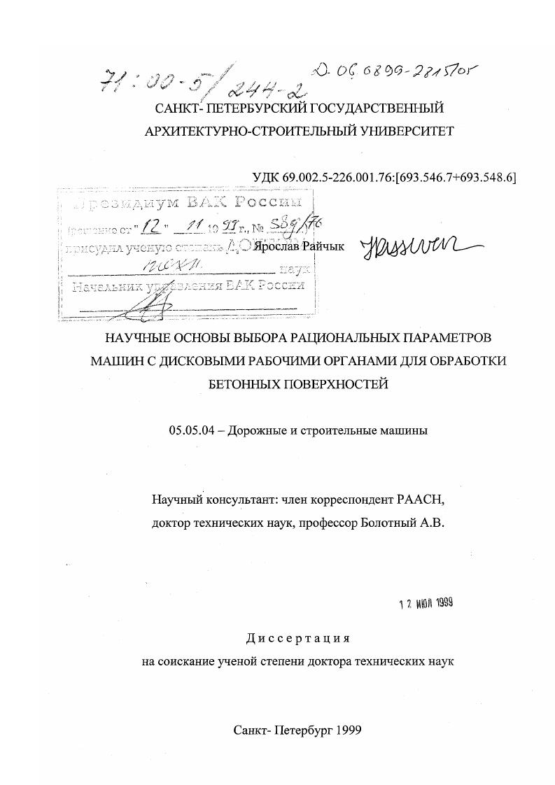 Научные основы выбора рациональных параметров машин с дисковыми рабочими органами для обработки бетонных поверхностей