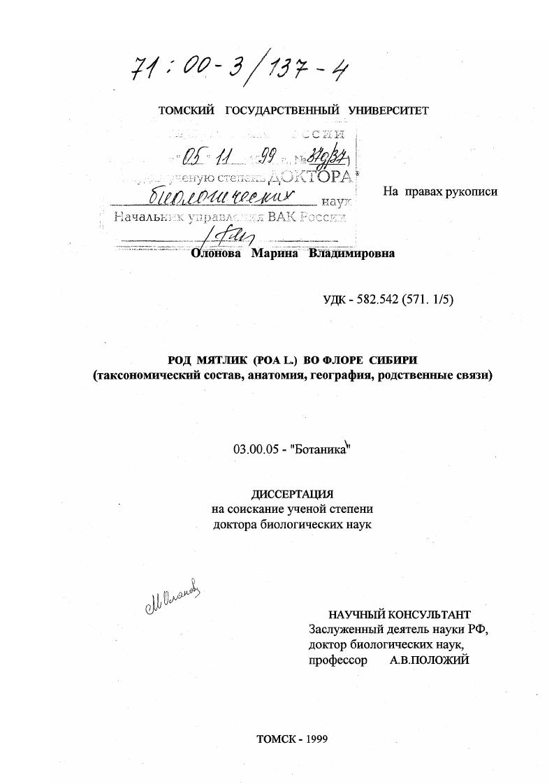 скачать диссертацию Род мятлик (Poa L. ) во флоре Сибири : Таксономический состав, анатомия, география, родственные связи Род мятлик (Poa L. ) во флоре Сибири : Таксономический состав, анатомия, география, родственные связи