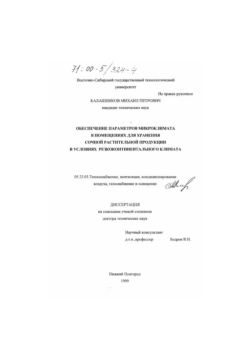 Обеспечение параметров микроклимата в помещениях для хранения сочной растительной продукции в условиях резкоконтинентального климата