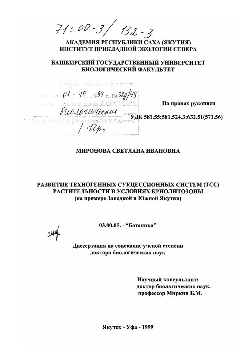 Развитие техногенных сукцессионных систем (ТСС) растительности в условиях криолитозоны : На примере Западной и Южной Якутии