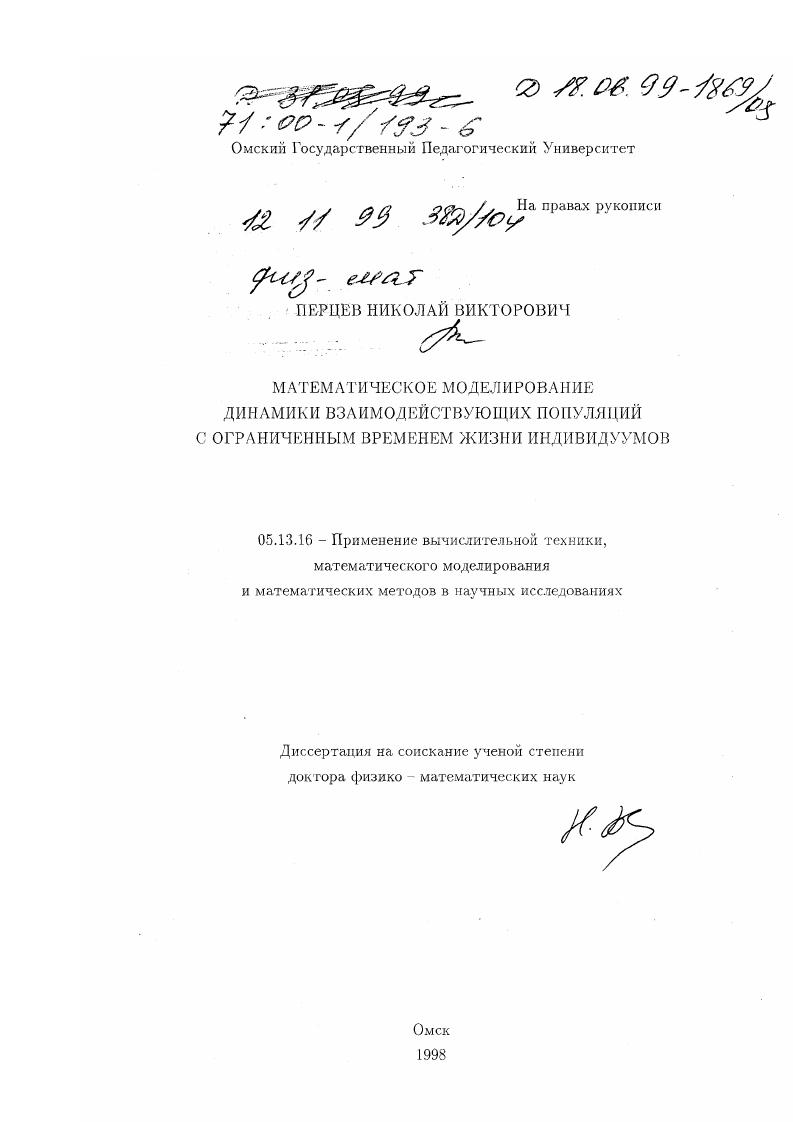 Математическое моделирование динамики взаимодействующих популяций с ограниченным временем жизни индивидуумов