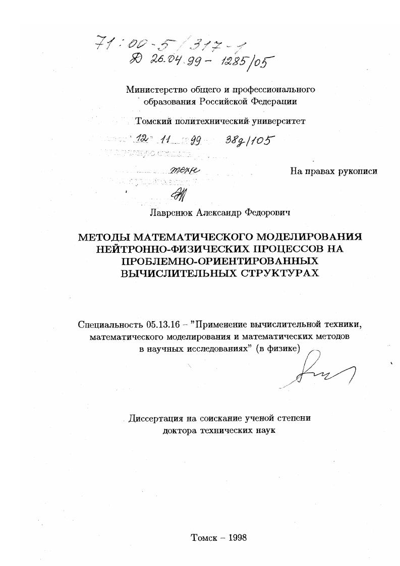 Методы математического моделирования нейтронно-физических процессов на проблемно-ориентированных вычислительных структурах