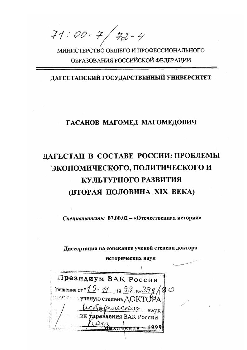 скачать диссертацию Дагестан в составе России : Проблемы экономического, политического и культурного развития, вторая половина XIX века Дагестан в составе России : Проблемы экономического, политического и культурного развития, вторая половина XIX века