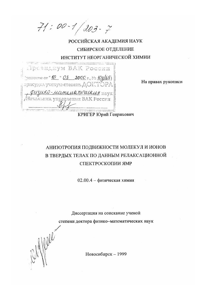 Анизотропия подвижности молекул и ионов в твердых телах по данным релаксационной спектроскопии ЯМР