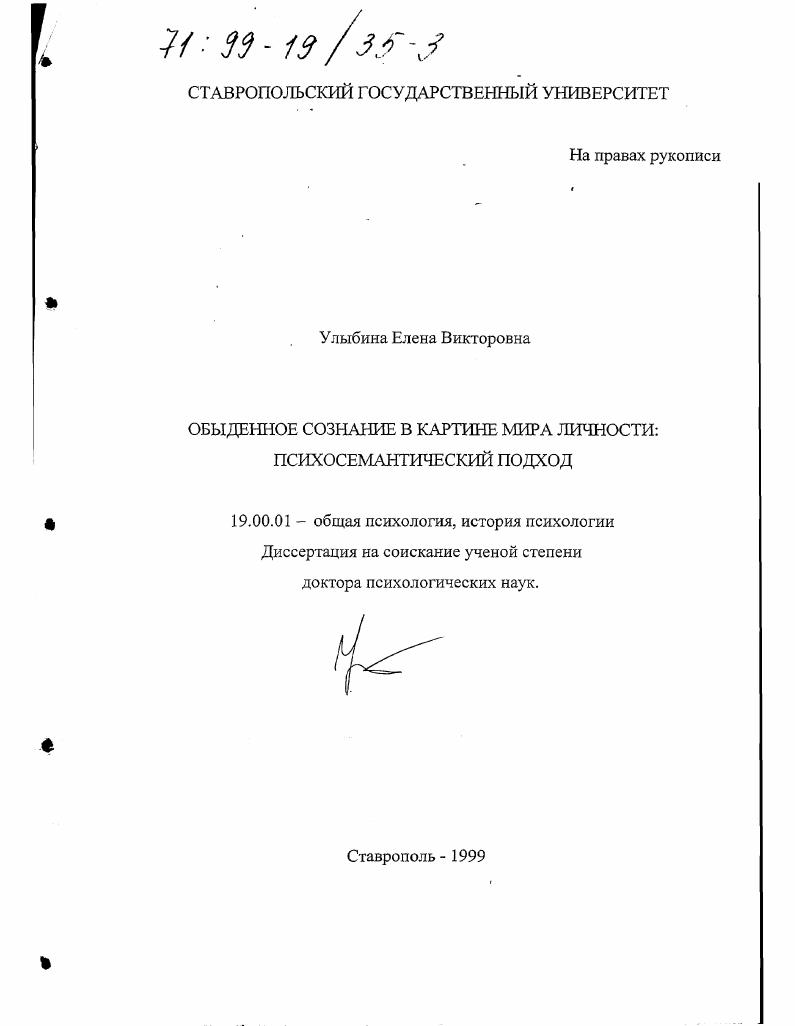 Обыденное сознание в картине мира личности : Психосемантический подход