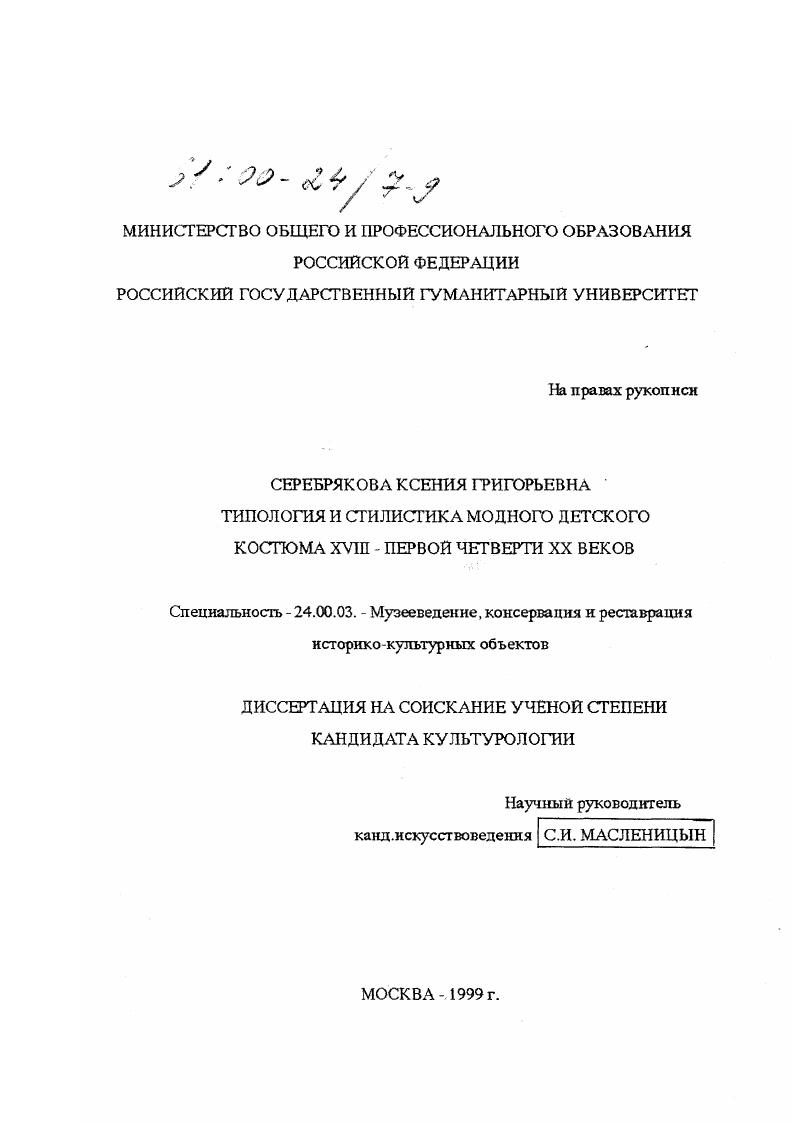 скачать диссертацию Типология и стилистика модного детского костюма XVIII - первой четверти XX веков Типология и стилистика модного детского костюма XVIII - первой четверти XX веков
