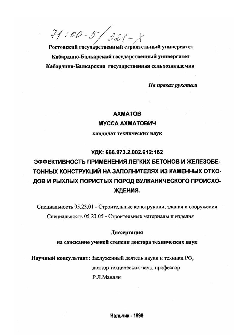 Эффективность применения легких бетонов и железобетонных конструкций на заполнителях из каменных отходов и рыхлых пористых пород вулканического происхождения