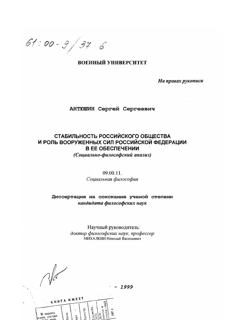 Стабильность российского общества и роль Вооруженных Сил Российской Федерации в ее обеспечении : Социально-философский анализ