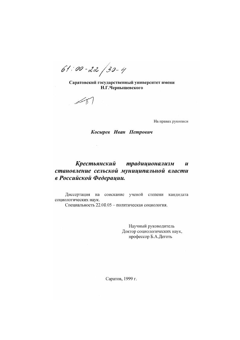 Крестьянский традиционализм и становление сельской муниципальной власти в Российской Федерации