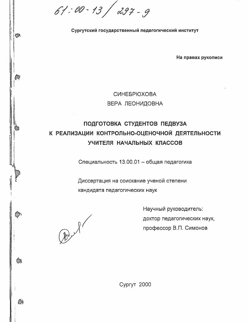 скачать диссертацию Подготовка студентов педвуза к реализации контрольно-оценочной деятельности учителя начальных классов Подготовка студентов педвуза к реализации контрольно-оценочной деятельности учителя начальных классов