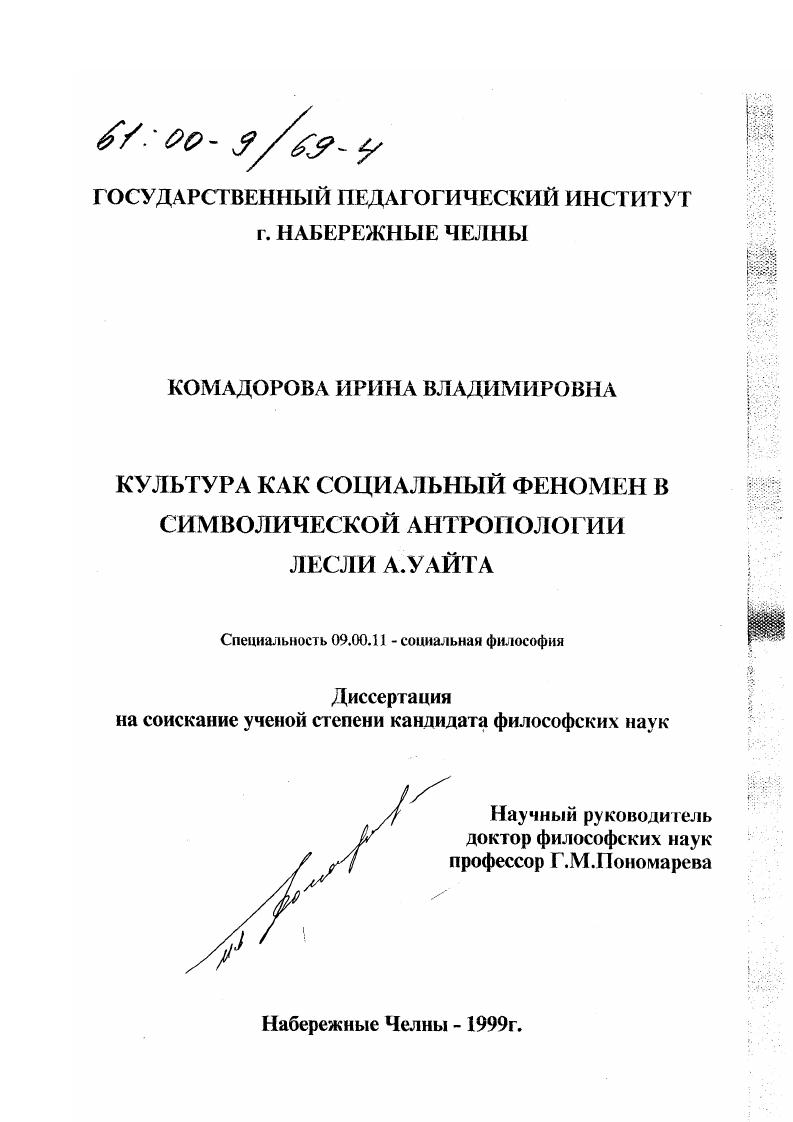 скачать диссертацию Культура как социальный феномен в символической антропологии Лесли А. Уайта Культура как социальный феномен в символической антропологии Лесли А. Уайта