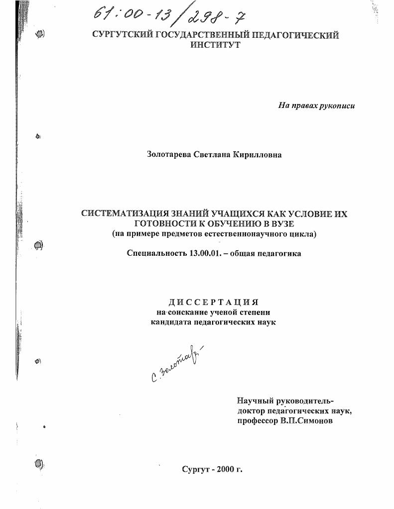 Систематизация знаний учащихся как условие их готовности к обучению в вузе : На примере предметов естественнонаучного цикла