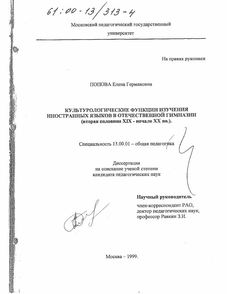 скачать диссертацию Культурологические функции изучения иностранных языков в отечественной гимназии, вторая половина XIX - начало XX вв. Культурологические функции изучения иностранных языков в отечественной гимназии, вторая половина XIX - начало XX вв.