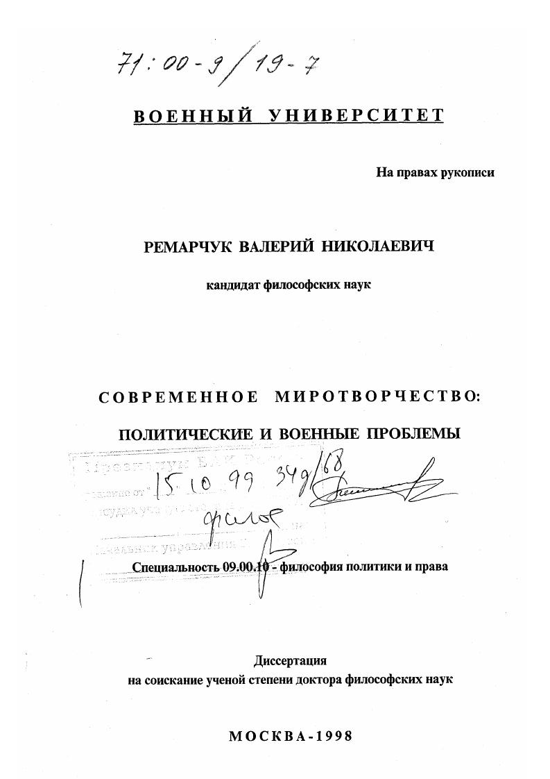 скачать диссертацию Современное миротворчество : Политические и военные проблемы Современное миротворчество : Политические и военные проблемы