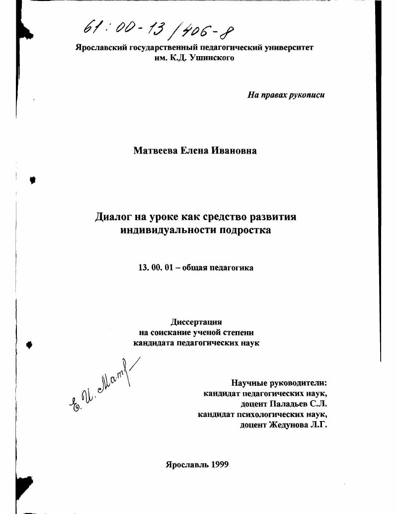 скачать диссертацию Диалог на уроке как средство индивидуальности подростка Диалог на уроке как средство индивидуальности подростка