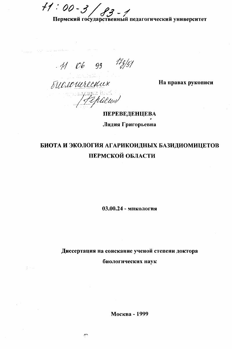 скачать диссертацию Биота и экология агарикоидных базидиомицетов Пермской области Биота и экология агарикоидных базидиомицетов Пермской области