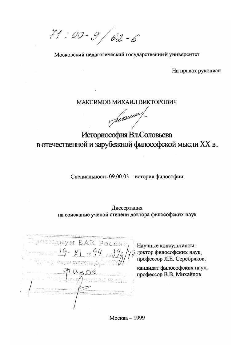 Историософия Вл. Соловьева в отечественной и зарубежной философской мысли XX в.