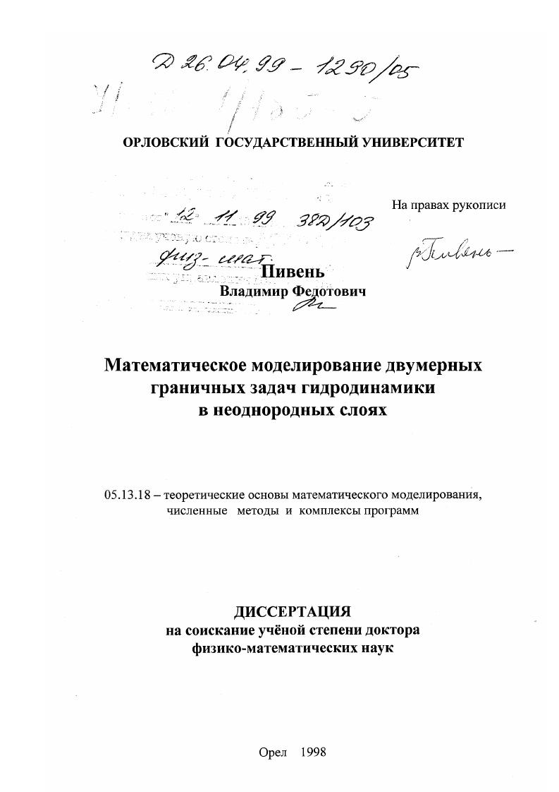 Математическое моделирование двумерных граничных задач гидродинамики в неоднородных слоях