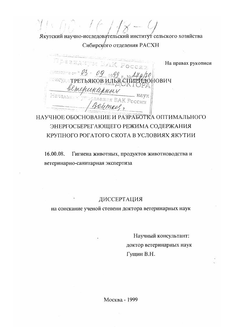 Научное обоснование и разработка оптимального энергосберегающего режима содержания крупного рогатого скота в условиях Якутии