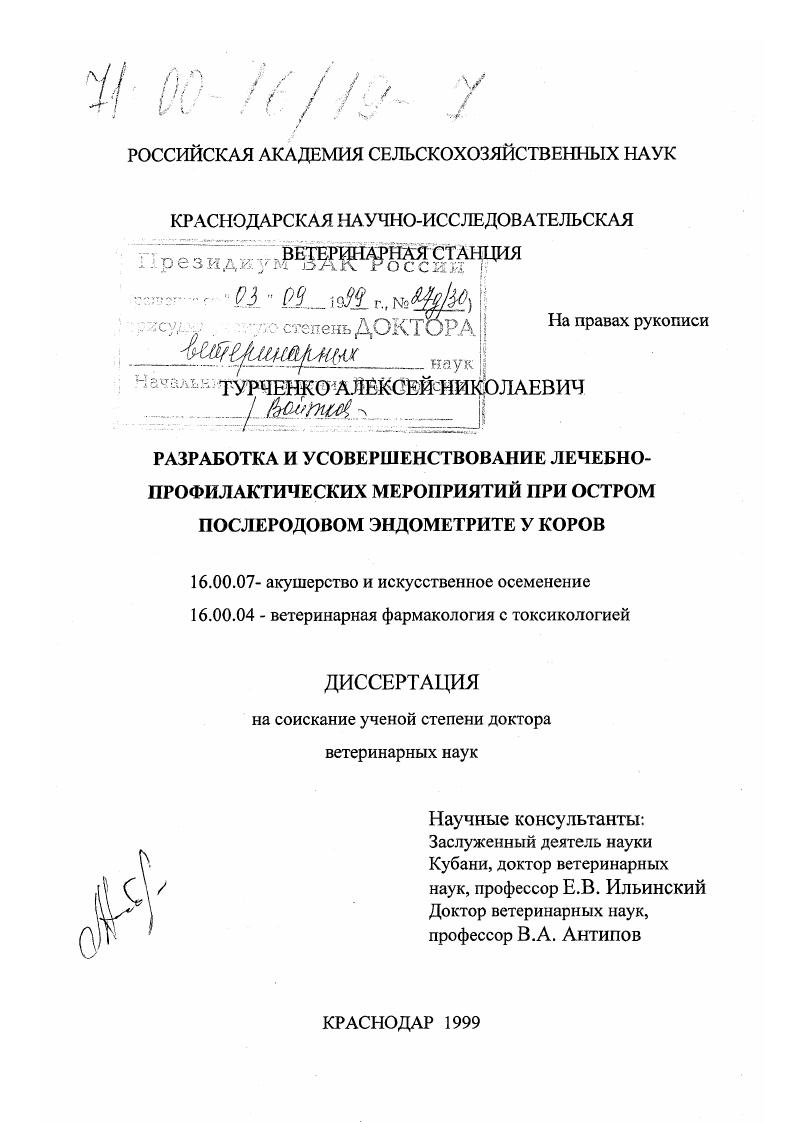 скачать диссертацию Разработка и усовершенствование лечебно-профилактических мероприятий при остром послеродовом эндометрите у коров Разработка и усовершенствование лечебно-профилактических мероприятий при остром послеродовом эндометрите у коров