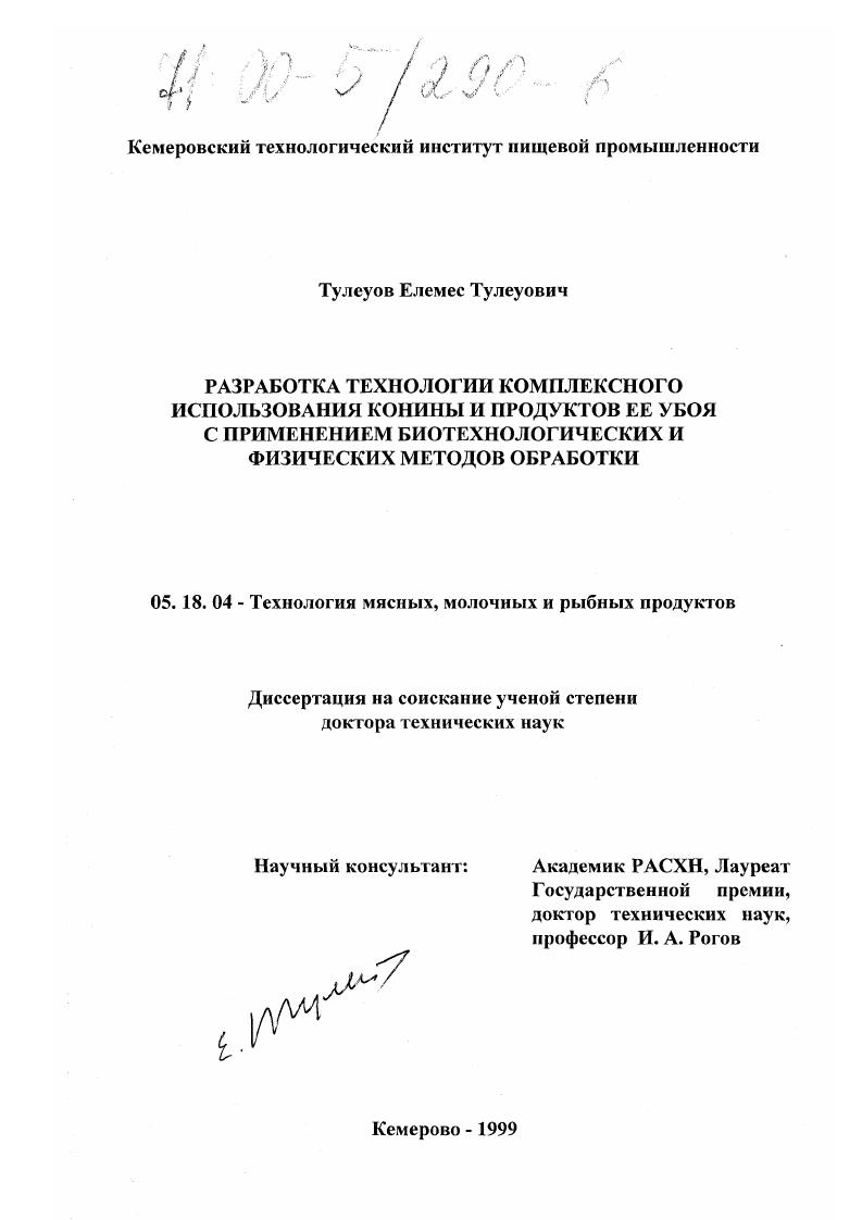 Разработка технологии комплексного использования конины и продуктов ее убоя с применением биотехнологических и физических методов обработки