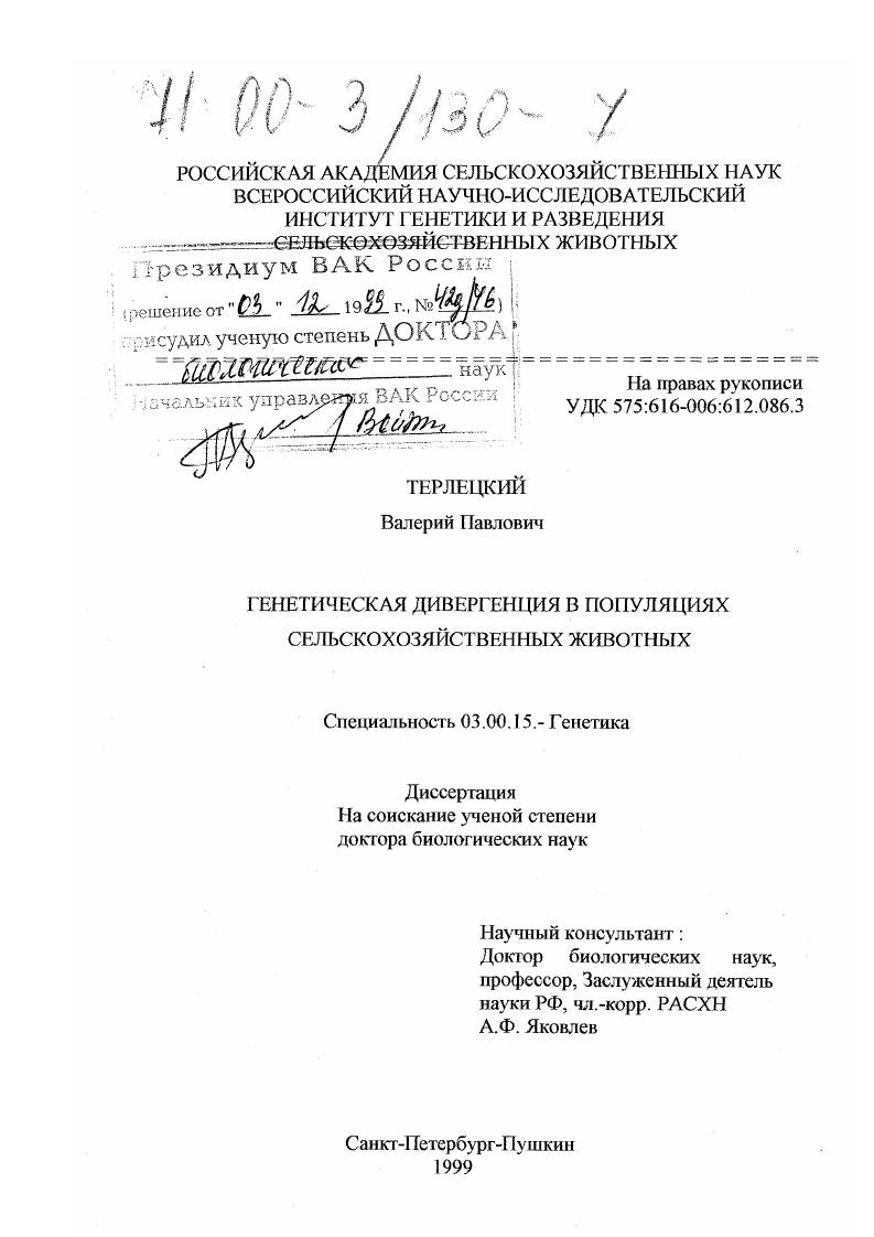 Генетическая дивергенция в популяциях сельскохозяйственных животных