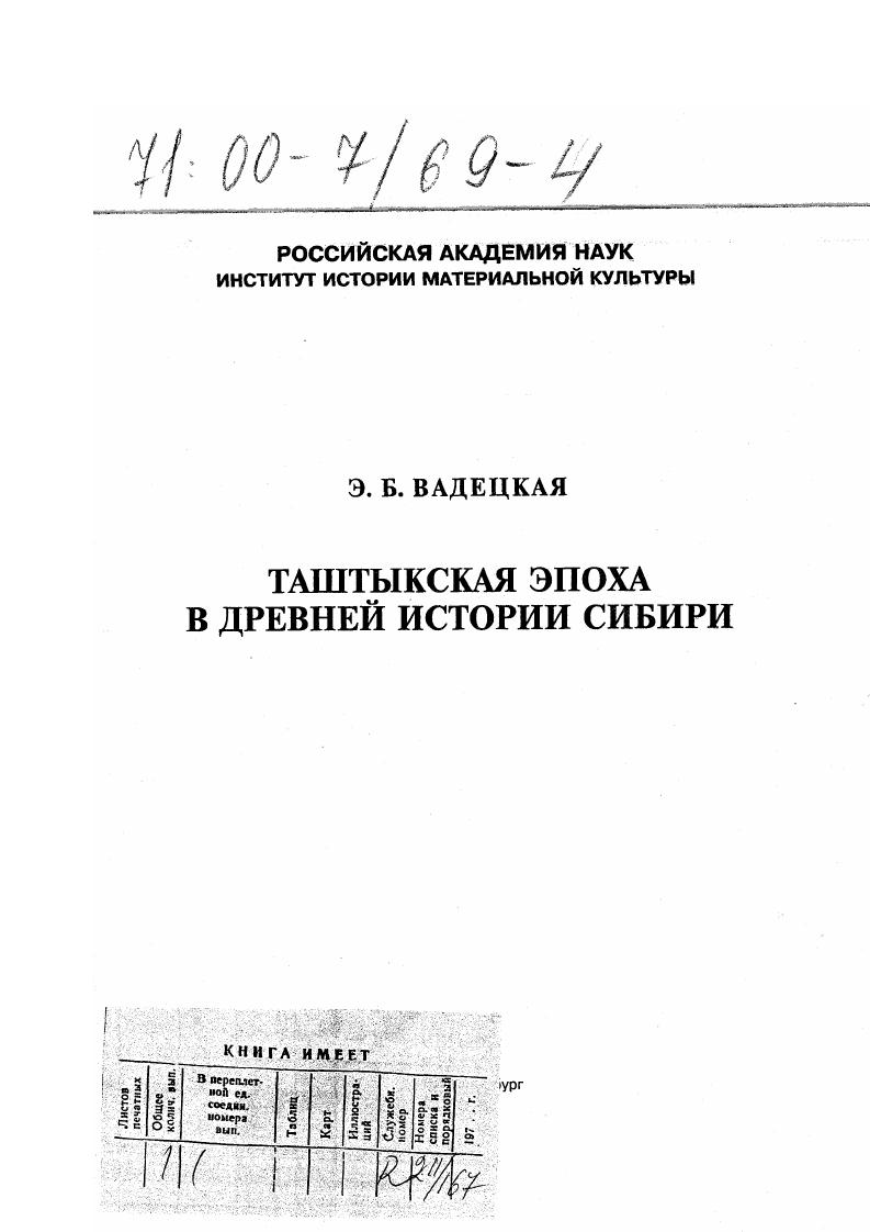 Таштыкская эпоха в древней истории Сибири